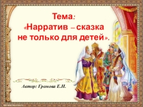 Нарратив -сказка не только для детей