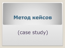 Использование кейс метода обучения на уроках экономических дисциплин