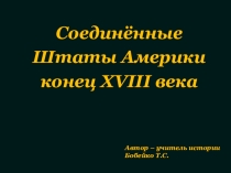 Презентация по истории война за независимость