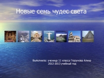 Новые чудеса света