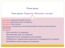 Презентация по английскому языку на тему Характер. Введение лексики