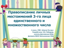 Презентация по русскому языку в 4 классе на тему Правописание личных местоимений 3-го лица единственного и множественного числа