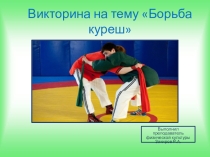 Викторина Борьба куреш