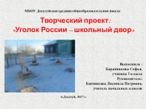 Презентация Уголок России - школьный двор, НПК