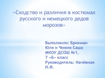 Сходство и различия в костюмах русского и немецкого дедов морозов