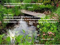 Презентация к открытому уроку по русскому языку 4 класс