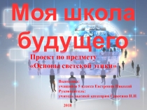 Проект Моя школа будущего
