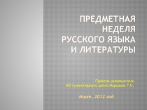 Презентация Предметная неделя по русскому языку и литературе
