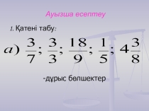 Презентация по математика на тему Ауызша есептеу