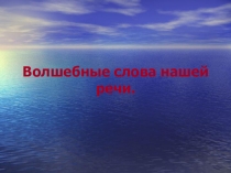 Презентация порусскому языку на тему Волшебные слова. (3 класс)