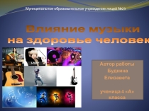 ПрезентацияВлияние музыки на здоровье человека