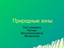 Презентация Природные зоны России