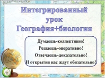 Интегрированный урок географии и биологии в 11 классе на тему Китай