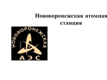 Презентация по географии на тему Предприятия Воронежской области. Нововоронежская АЭС