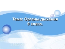 Презентация по биологии для коррекционной школы Органы дыхания