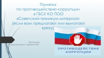 Презентация Памятка по противодействию коррупции