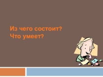 Урок информатики Что из чего