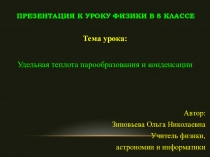 Презентация по физике на тему Удельная теплота парообразования и конденсации