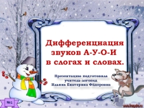 Презентация. Дифференциация звуков а-у -о -и в слогах и словах. Индивидуальное логопедическое занятие. Средний дошкольный возраст.