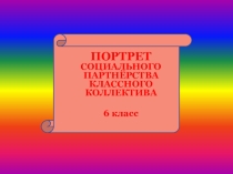 Презентация Портрет социального партнёрства 6 класса