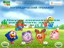 Логопедический тренажер.Научи смешариков различать звуки