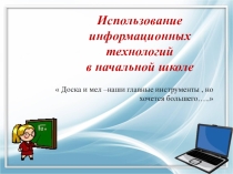Современные технологии в начальной школе