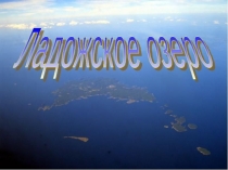 Презентация по окружающему миру  Ладожское озеро