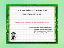 Презентация к открытому уроку по английскому языку в 6 классе Мое Свободное время