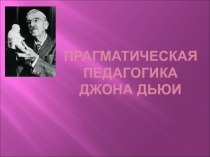 Прагматическая педагогика Джона Дьюи