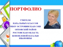 Портфолио учителя начальных классов
