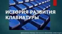 Презентация по информатике на тему ИСТОРИЯ РАЗВИТИЯ КЛАВИАТУРЫ