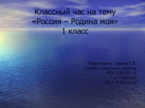 Презентация к классному часу в 1 классе Россия - родина моя
