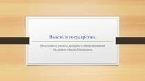 Презентация по обществознанию на тему Власть и государство (11 класс)