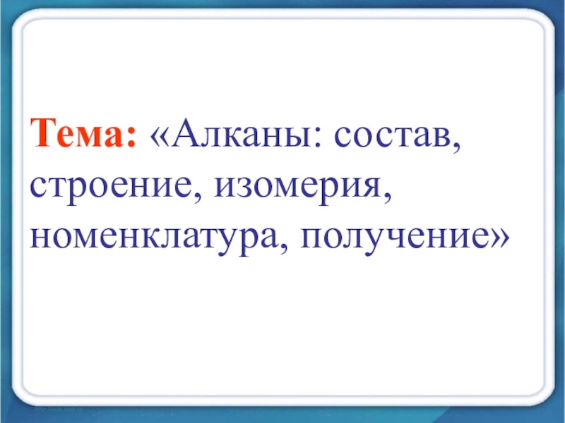 Презентация Презентация по химии на тему: Алканы