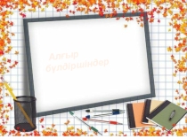 Алғыр бүлдіршіндер