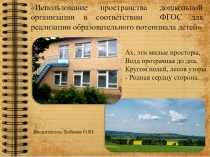 Использование пространства дошкольной организации в соответствии ФГОС для реализации образовательного потентициала детей.