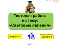 Итоговая тестовая работа по физике 8 класса по теме:  Световые явления в виде презентации