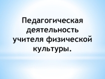 Презентация по физической культуре Должностные обязанности учителя ф.к.
