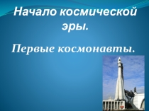 Презентация: Начало космической эры. Первые космонавты