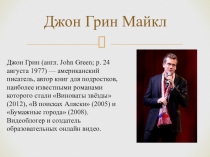 Презентация к уроку внеклассного чтения по книге Д.Грина Виноваты звезды 10 класс