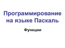 Презентация по информатике на тему Программирование на языке Паскаль-Функции