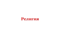 Религия