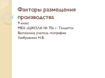 Презентация по географии на тему: Факторы размещения производства