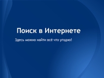 Презентация по информатике на тему Поиск в Интернете