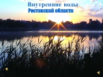 Презентация по географии на тему  Внутренние воды Ростовской области (8 класс)