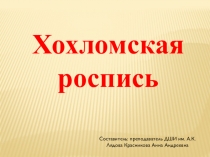 Презентация по композиции на тему Хохлома