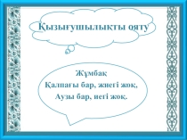 Шай ішу.Септеулік шылауды қайталау