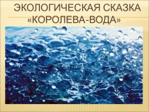Презентация экологической сказки для дошкольников Королева-Вода