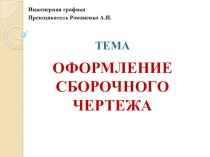 Презентация по инженерной графике на тему: оформление сборочного чертежа