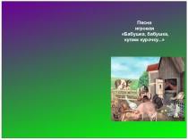Презентация игровой песниБабушка,бабушка, купим курочку..